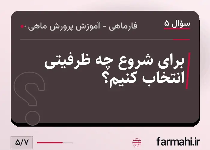 برای شروع چه ظرفیتی انتخاب کنیم؟