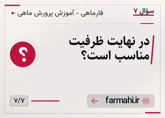 در نهایت ظرفیت مناسب است؟