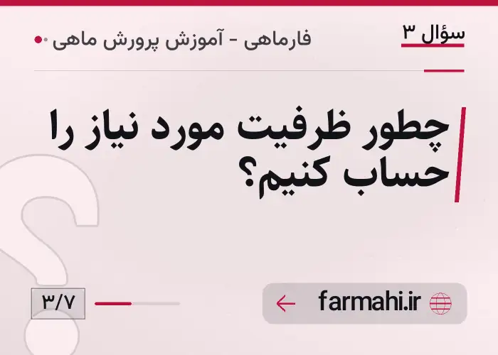 چطور ظرفیت مورد نیاز را حساب کنیم؟