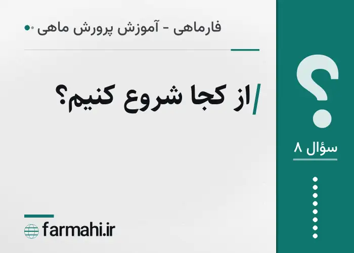 از کجا شروع کنیم؟