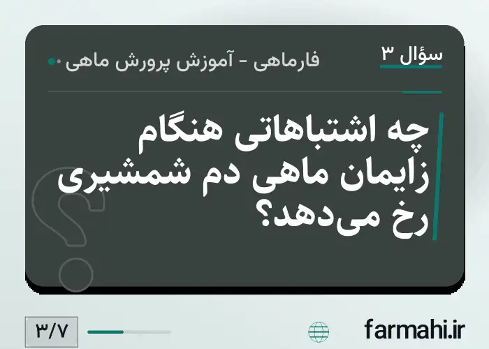 چه اشتباهاتی هنگام زایمان ماهی دم شمشیری رخ می‌دهد؟