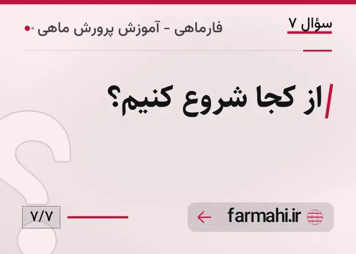 از کجا شروع کنیم؟