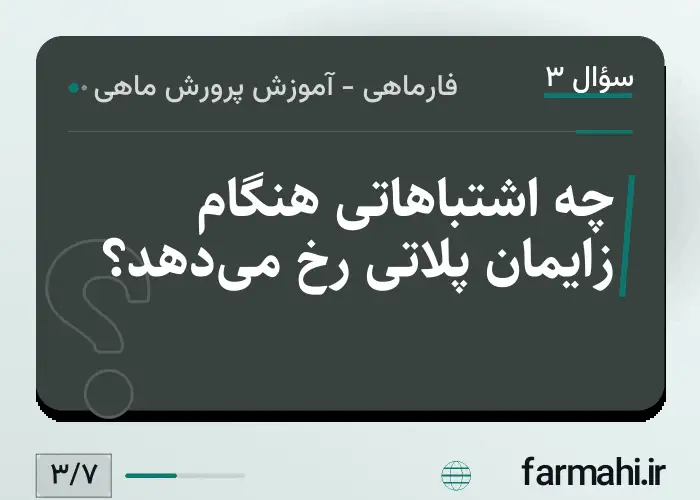 چه اشتباهاتی هنگام زایمان پلاتی رخ می‌دهد؟
