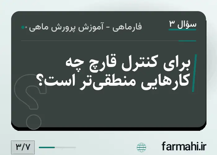 برای کنترل قارچ چه کارهایی منطقی‌تر است؟