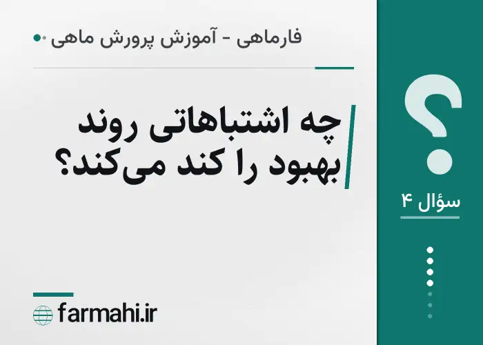 چه اشتباهاتی روند بهبود را کند می‌کند؟