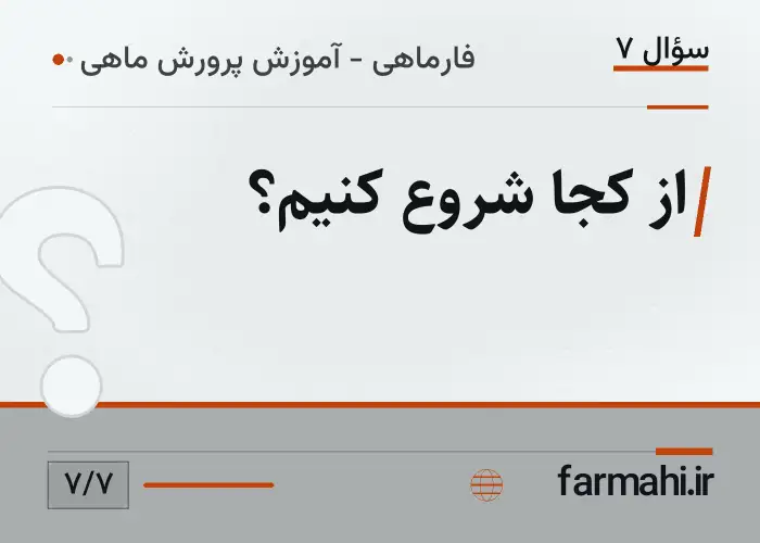 از کجا شروع کنیم؟