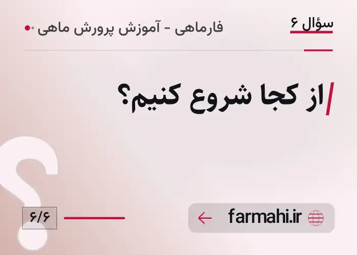 از کجا شروع کنیم؟