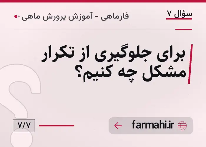 برای جلوگیری از تکرار مشکل چه کنیم؟