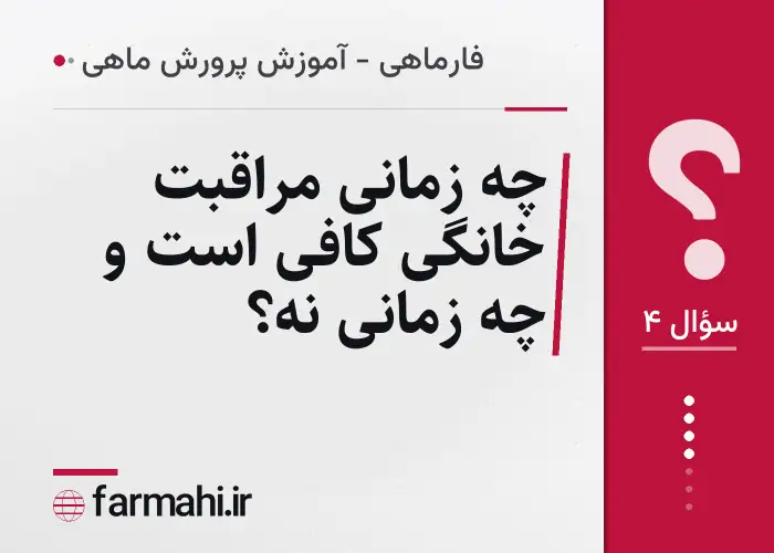 چه زمانی مراقبت خانگی کافی است و چه زمانی نه؟