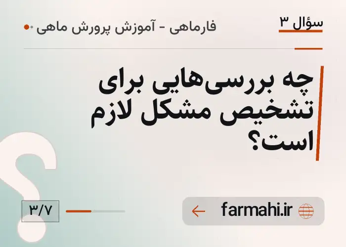 چه بررسی‌هایی برای تشخیص مشکل لازم است؟