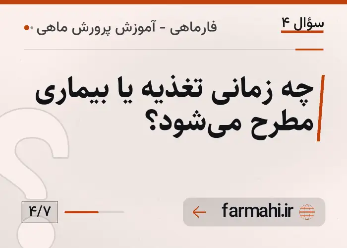 چه زمانی تغذیه یا بیماری مطرح می‌شود؟