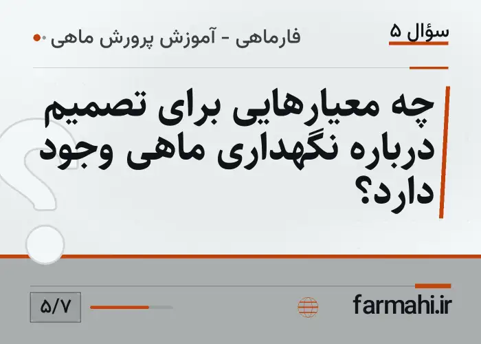 چه معیارهایی برای تصمیم درباره نگهداری ماهی وجود دارد؟