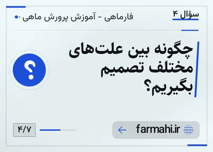 چگونه بین علت‌های مختلف تصمیم بگیریم؟