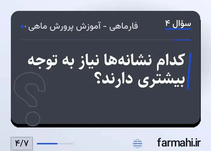 کدام نشانه‌ها نیاز به توجه بیشتری دارند؟
