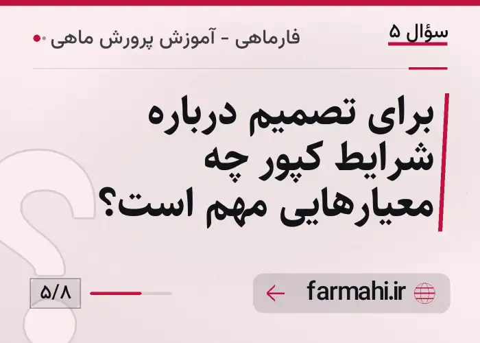 برای تصمیم درباره شرایط کپور چه معیارهایی مهم است؟