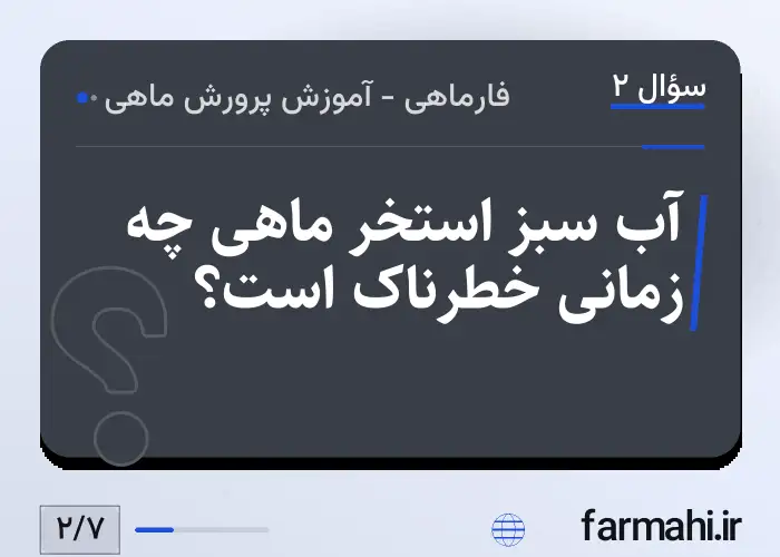 آب سبز استخر ماهی چه زمانی خطرناک است؟