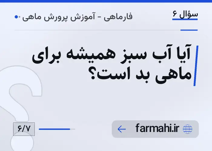 آیا آب سبز همیشه برای ماهی بد است؟