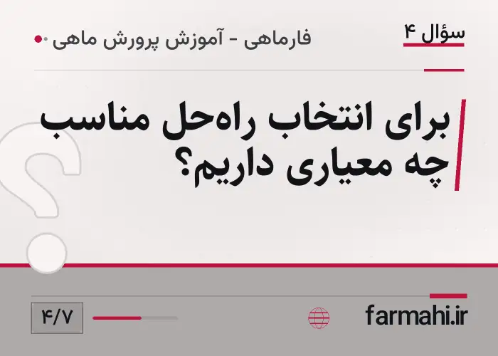 برای انتخاب راه‌حل مناسب چه معیاری داریم؟