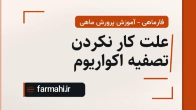 علت کار نکردن تصفیه اکواریوم