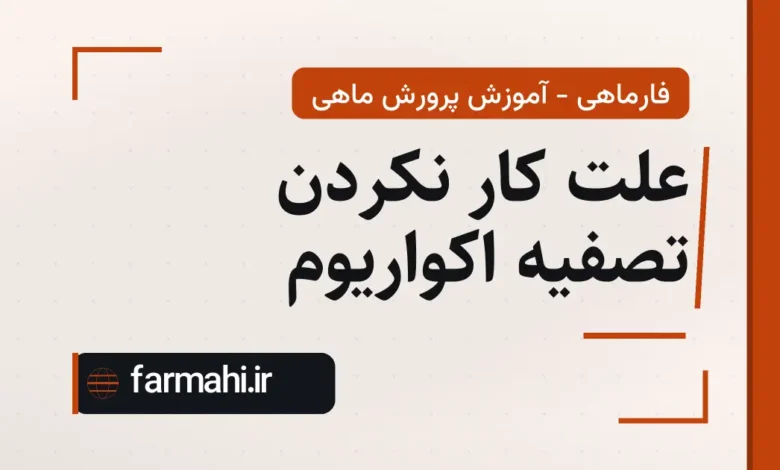 علت کار نکردن تصفیه اکواریوم