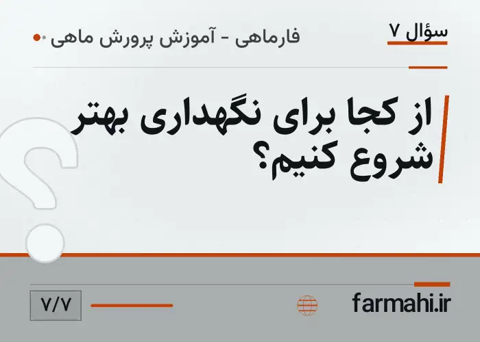 از کجا برای نگهداری بهتر شروع کنیم؟