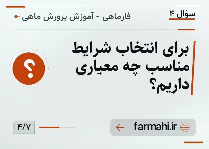 برای انتخاب شرایط مناسب چه معیاری داریم؟