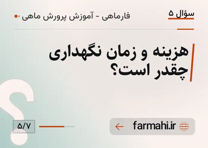 هزینه و زمان نگهداری چقدر است؟