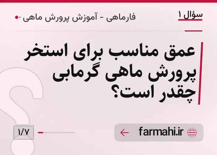 عمق مناسب برای استخر پرورش ماهی گرمابی چقدر است؟