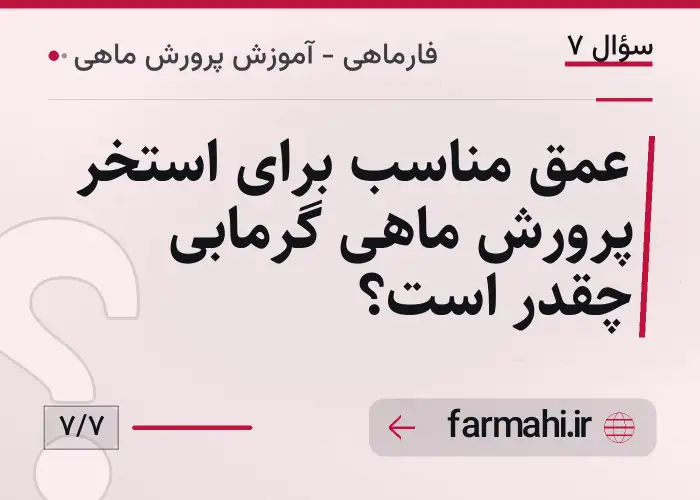عمق مناسب برای استخر پرورش ماهی گرمابی چقدر است؟