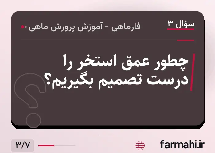 چطور عمق استخر را درست تصمیم بگیریم؟