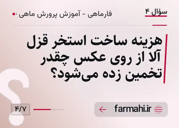 هزینه ساخت استخر قزل آلا از روی عکس چقدر تخمین زده می‌شود؟