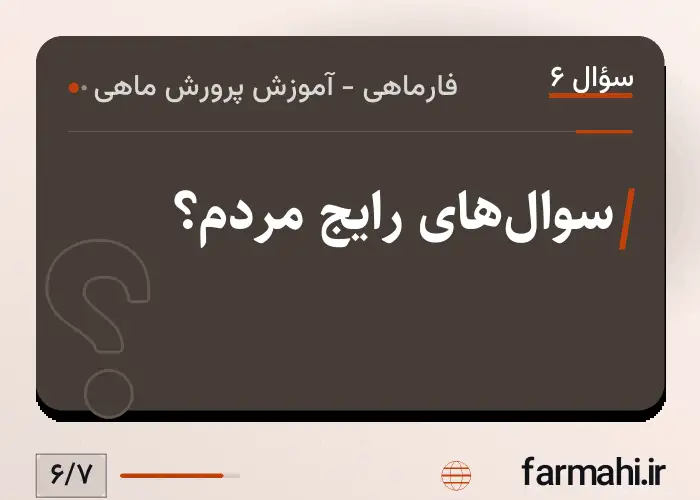 سوال‌های رایج مردم؟
