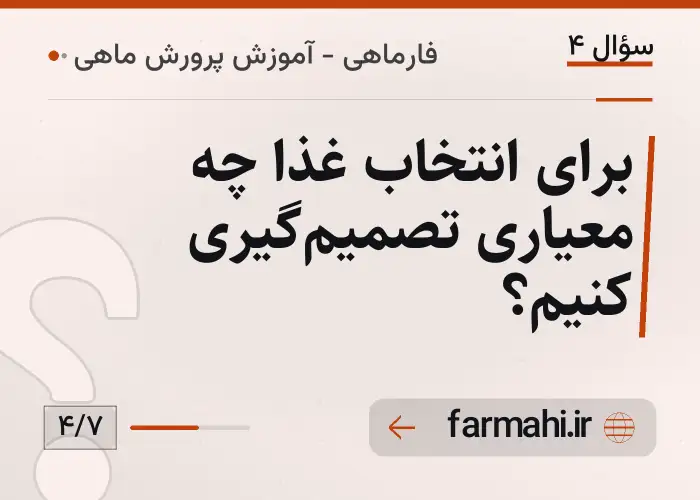 برای انتخاب غذا چه معیاری تصمیم‌گیری کنیم؟