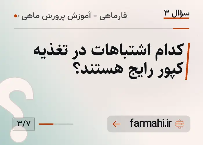 کدام اشتباهات در تغذیه کپور رایج هستند؟