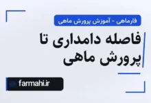 فاصله دامداری تا پرورش ماهی