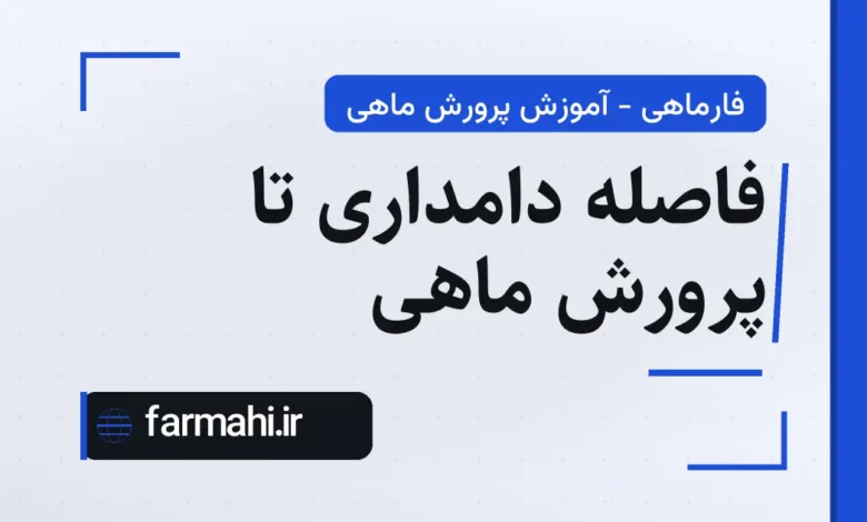 فاصله دامداری تا پرورش ماهی