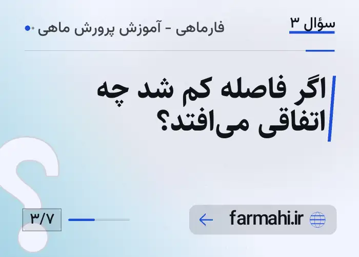 اگر فاصله کم شد چه اتفاقی می‌افتد؟