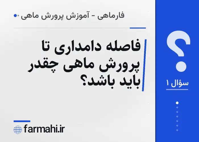 فاصله دامداری تا پرورش ماهی چقدر باید باشد؟