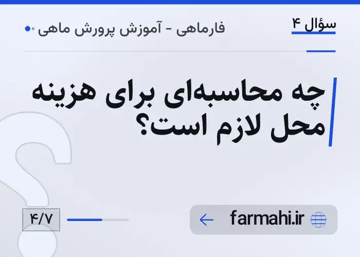 چه محاسبه‌ای برای هزینه محل لازم است؟