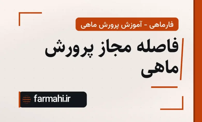 فاصله مجاز پرورش ماهی
