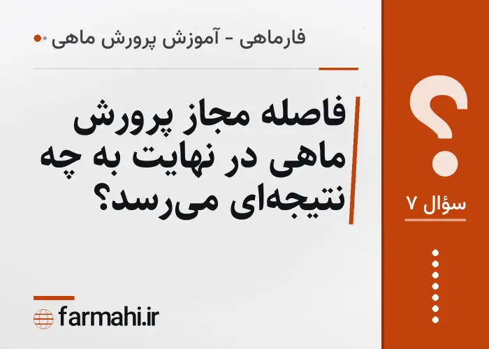 فاصله مجاز پرورش ماهی در نهایت به چه نتیجه‌ای می‌رسد؟