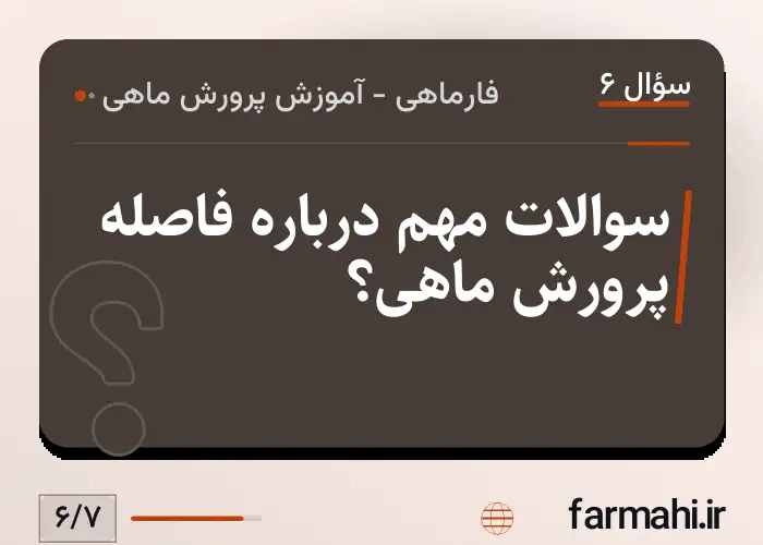 سوالات مهم درباره فاصله پرورش ماهی؟