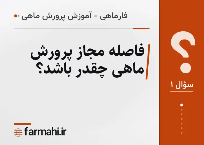 فاصله مجاز پرورش ماهی چقدر باشد؟