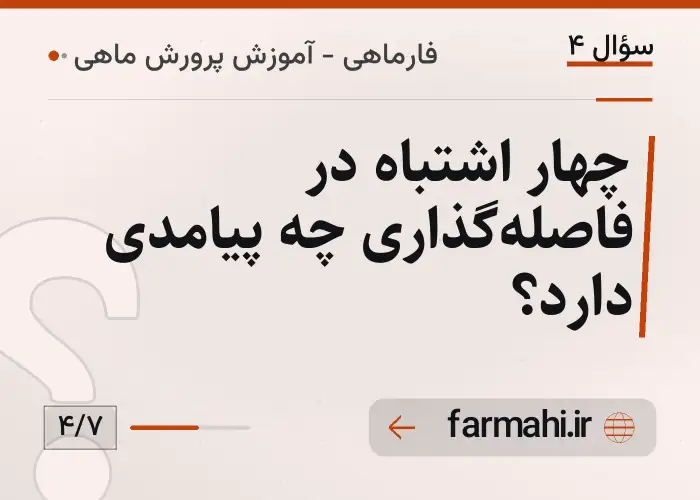 چهار اشتباه در فاصله‌گذاری چه پیامدی دارد؟