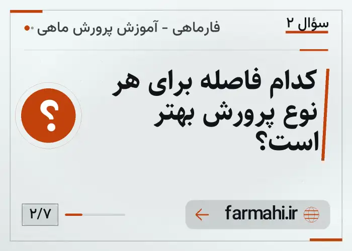 کدام فاصله برای هر نوع پرورش بهتر است؟