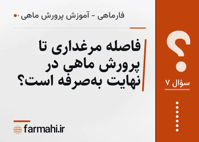 فاصله مرغداری تا پرورش ماهی در نهایت به‌صرفه است؟