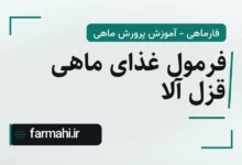 فرمول غذای ماهی قزل آلا