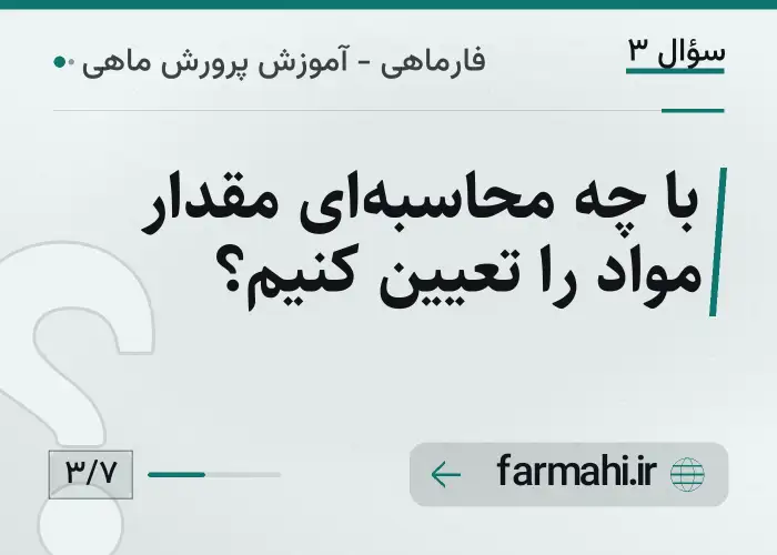 با چه محاسبه‌ای مقدار مواد را تعیین کنیم؟