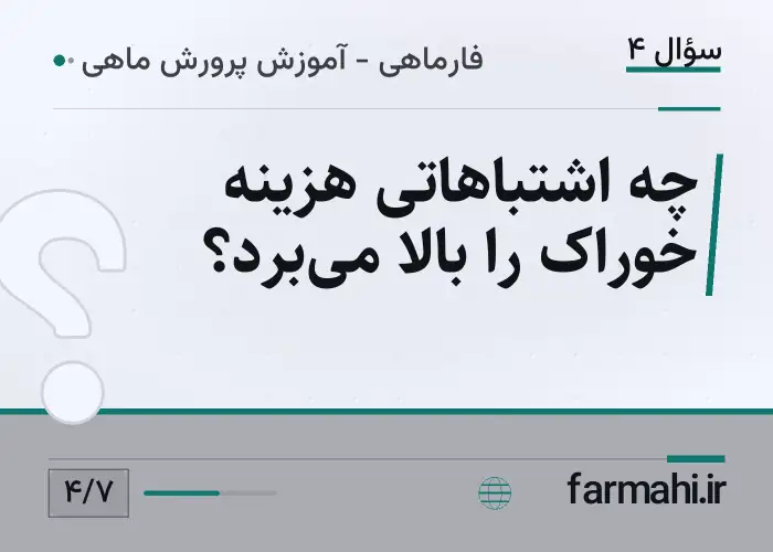 چه اشتباهاتی هزینه خوراک را بالا می‌برد؟