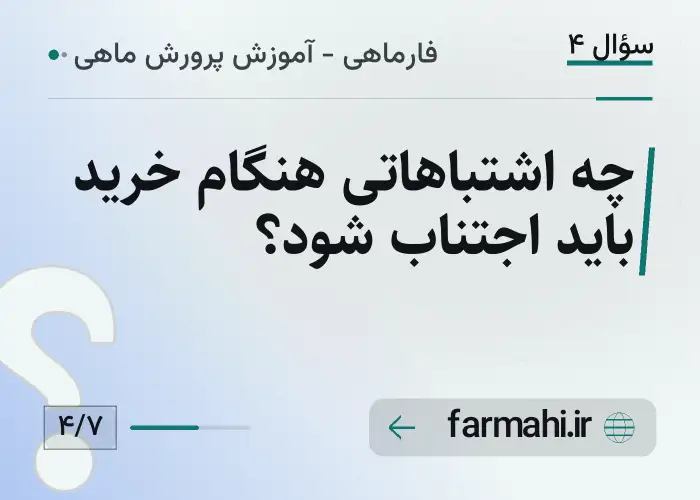 چه اشتباهاتی هنگام خرید باید اجتناب شود؟